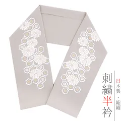 半衿 半襟 刺繍 ちりめん 灰色 グレー 白 オフホワイト 金 ゴールド 花 菊 亀甲 彩小径 おしゃれ半衿 刺繍半衿 お洒落着用 レ No.10-6038