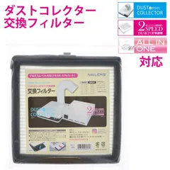 ビューティーネイラー NAILERS ダストコレクター 交換フィルター 2DC-2のサムネイル