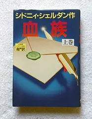 【中古】血族〈上〉