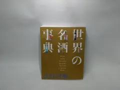 世界の名酒事典 '87-'88 年版　7冊セット 世界の名酒事典 2019年版』（講談社）｜講談社