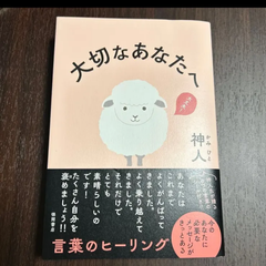 大切なあなたへ　神人