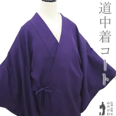 【新古品】 道中着 コート 未使用 正絹 袷 紫 地紋 花唐草 フォーマル カジュアル 上質 道中着コート 春 秋 冬 仕立て上がり 身丈100 裄丈66 Ｍサイズ ハオリモノ みやがわ sb15139のサムネイル