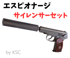 サイレンサーセット【限定品】KSC マカロフPM エスピオナージ HW ヘヴィウェイト