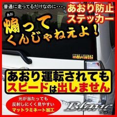 ★あおり運転されてもスピードは出しません 煽り運転 対策 ステッカー （５）