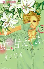 虹、甘えてよ。 (3) (フラワーコミックス) 青木 琴美