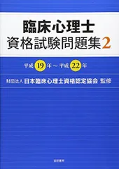 2024年度 臨床心理士資格試験対策模試 解答・解説集 Amazon.co.jp: 臨床心理士 - 医療・看護: 本
