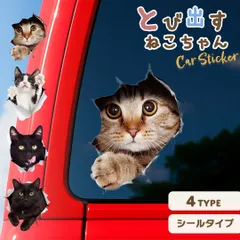 車用 ステッカー 飛び出すネコチャン カー用品 車用 3D かんたん 貼り付け デコレーション 車 ガラス びっくり どっきり ジョーク グッズ ひび 割れ デザイン 防水 シール カーステッカー 車 リアウィンドウ 後部ガラス 車体 窓 壁 壁面 玄関 店舗