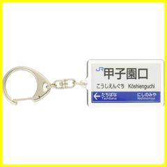 【特価セール】JR西日本神戸線「甲子園口」キーホルダー 電車グッズ