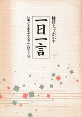 経営トップが示す一日一言─仕事と人生を支えることば・三六六