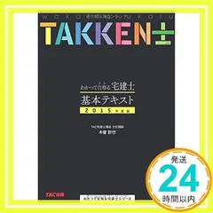 わかって合格(うか)る宅建士 基本テキスト 2015年度 (わかって合格る宅建士シリーズ) [単行本] [Dec 25, 2014] 木曽 計行; TAC宅建士講座_02