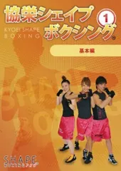 協栄シェイプボクシング 1基本編