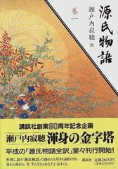 2023年最新】瀬戸内寂聴源氏物語の人気アイテム - メルカリ