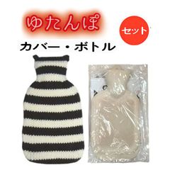 【湯たんぽ】 ニットカバー&天然ゴム製ボトルセット【サステナ商品】【温活】【エコ】(光熱費対策)エシカル商品/（シンプルボーダー/SNV）
