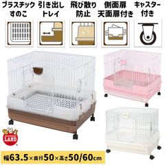 マルカン ウサギケージ うさぎのカンタンおそうじケージ ブラウン ピンク ホワイト 【H50B H50P H50W / 63.5×50×50cm】