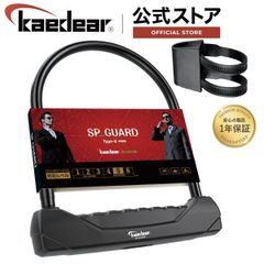 Kaedear(カエディア) バイク ロック U字ロック ワイド 鍵 チェーン パッドロック 高耐久 シリンダー 盗難防止 キー 紛失 複製サービス SP_GUARD - Type-U WIDE KDR-LK22