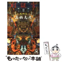 2025年最新】伝奇ミステリーの人気アイテム - メルカリ