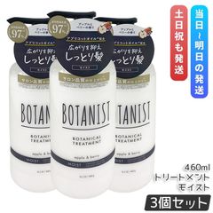 보타니컬 트리트먼트 모이스트 460g 3 개 세트 BOTANIST 본체 트리트먼트 헤어 케어 헤어 스타일링 윤기 머리 데미지 보수 미용