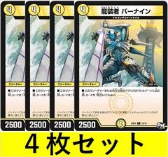 龍装者 バーナイン(DMBD04 10　4枚セット【デュエマ・デュエルマスターズ】C1420