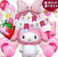 超豪華 マイメロ 特大 マイメロちゃん ピンク マイメロディ 1歳 風船 ナンバー バルーン セット 誕生日  数字 年齢 女の子 バースデー 飾り付け 2歳 3歳 4歳 5歳 6歳7歳 8歳 9歳 10歳 インスタ映え おうちスタジオ パーティー用品