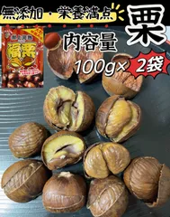 高評価！『ホクホク栗』全国一律送料無料　ポスト投函　大人気　お土産　贈り物　無添加 皮割れ 甘栗 おやつ スイーツ 和菓子　　樹上完熟 福栗（有機焼き栗）大粒特選A級　100g×2パックのサムネイル