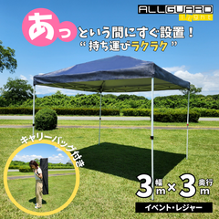 ALLGUARD light イベントテント 3×3m ワンタッチ タープテント サイドシート 折りたたみ 簡単 軽量 持ち運び 頑丈 テント タープ ワンタッチテント ワンタッチタープ UV加工 撥水 日よけ イベント アウトドア 公園 運動会 海