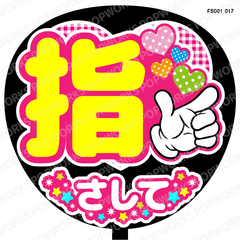 『指さして』うちわ文字　ファンサうちわ　応援うちわ