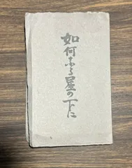 希少本　高見順　如何なる星の下に　高見順十回忌記念出版　特別仕様　新潮文庫