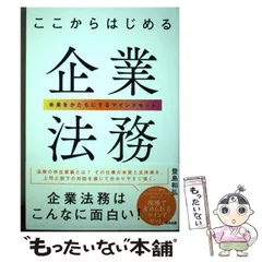 【中古】 ここからはじめる企業法務 未来をかたちにするマインドセット / 登島 和弘 / 英治出版