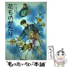 2024年最新】花ものがたり 立原えりかの人気アイテム - メルカリ