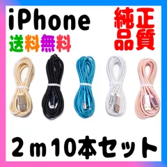 iPhone 充電器 純正品质 充電ケーブル 2m x10本売り