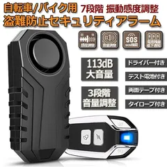 防犯アラーム バイク 自転車 防犯ブザー バイク盗難防止 グッズ 防犯ブザー 3段階音量調整 7段階振動感度 車セキュリティアラーム リモートコントロール 振動アラーム IP55防水 侵入防止 113dB大音量 自転車/自動車/自宅/ドア/窓 防犯対のサムネイル