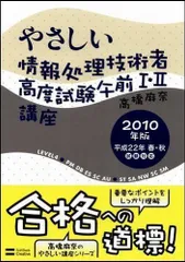 やさしい情報処理技術者高度試験午前I・II講座 2010年版 高橋 麻奈