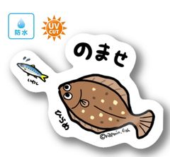 030 ノマセ（ヒラメ/イワシver）【防水&UVカット】釣り好きステッカー☆