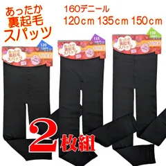 あったか裏起毛スパッツ 【2枚組】 10分丈スパッツ 子供 女の子 キッズ 10分丈 スパッツ 通学 小学生 タイツ クロ ブラック インナー レギパン 制服 スクール 120cm 135cm 150cm 寒い時期用