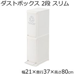 ダストボックス  2段  ゴミ箱 ごみ箱 分別 縦型 スリム ホワイト幅21 奥行37 高さ80cm