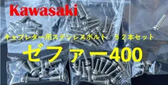 カワサキ　ゼファー400　キャブレター用　ステンレスボルト52本