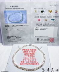 伊勢志摩英虞湾産 越物あこや真珠天女クラスの光沢7.0〜7.5
