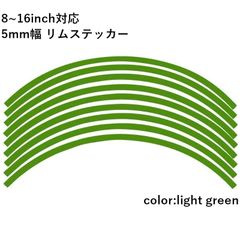 リムステッカー 8.10.12.13.14.15.16 inch 対応 5mm幅 18枚入り ラインテープ オリジナル ホイール リムテープ 選べる ホイール サイズ