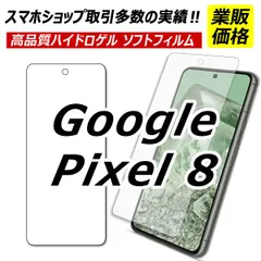 Google Pixel 8 保護フィルム グーグルピクセル8 ハイドロゲル google pixel8 フィルム