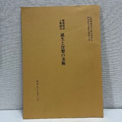 研究発表と座談会 誕生と涅槃の美術 昭和55年 仏教美術