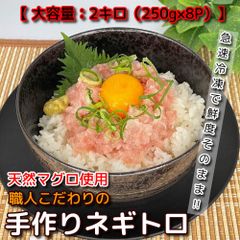 【大容量】天然マグロ　手作りネギトロ  2kg（250g×8P）天然　まぐろ　鮪　ねぎとろ　丼