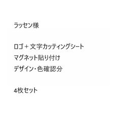 ラッセン様確認済分　カッティングシート+マグネット　4枚セット