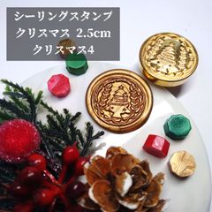 シーリングスタンプ★クリスマス★2.5cm★クリスマス4