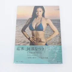 新品【貴重】：阿部なつき　写真集 ２冊セット 阿部なつき写真集『追求』 | 阿部 なつき |本 | 通販 | Amazon