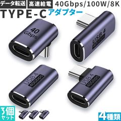 USB4.0 Type C アダプター 4種類 3個セット ストレート L字 L型 延長 接続 オス メス USB-C PD 100W/5A 急速充電 40Gbps高速データ転送 8K@60Hz映像出力 タイプc type-c 90度