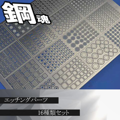 エッチングパーツ　16種セット【C-7】