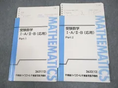 東進ハイスクール 受験数学I・A/II・B(応用) Part1/2 テキスト通年セット 2012 計2冊 志田晶 ☆ 020S0D