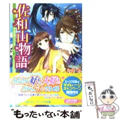 【中古】 佐和山物語 君と別れのくちづけを （角川ビーンズ文庫） / 九月 文 / ＫＡＤＯＫＡＷＡ