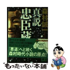 2024年最新】森村誠一 忠臣蔵の人気アイテム - メルカリ