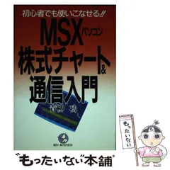 お得セット 中古】 初心者でも MSXパソコン株式チャート＆通信入門 ビジネス+経済